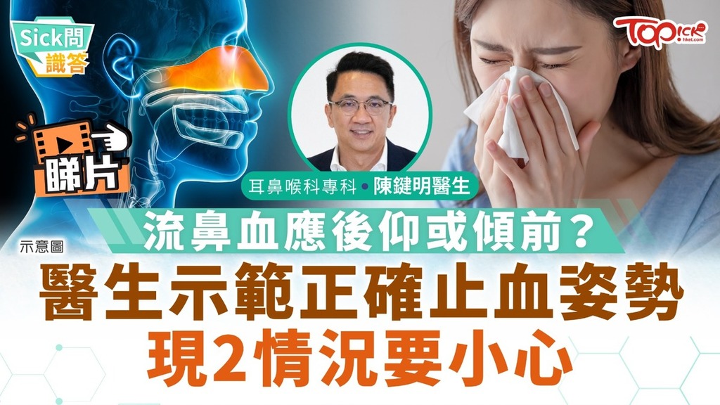 楷和醫療集團耳鼻喉科專科陳鍵明醫生指出流鼻血不可緊捏鼻樑及頭部後仰