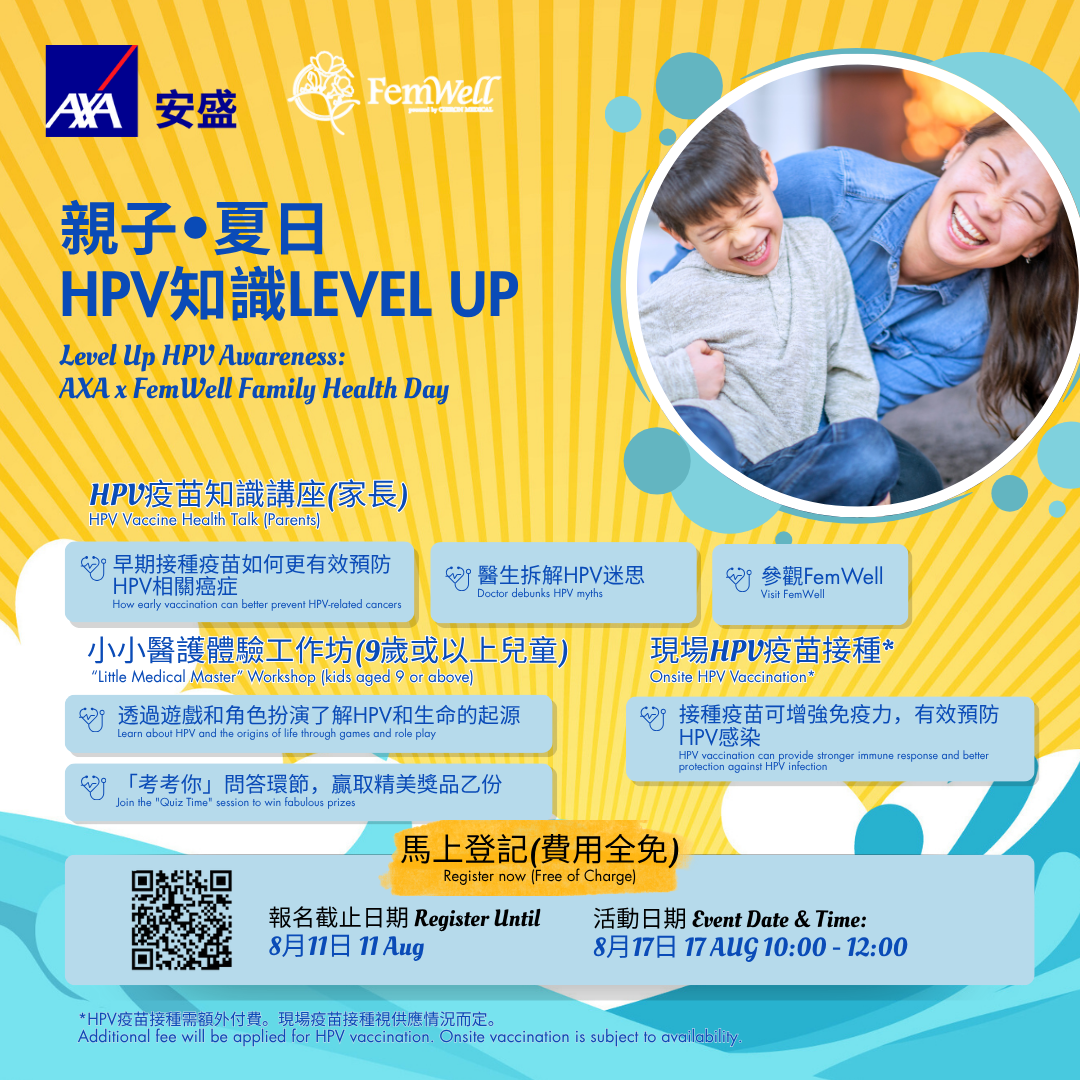 誠邀AXA安盛香港客戶及其9歲或以上子女免費*出席「親子•夏日HPV知識Level Up」活動