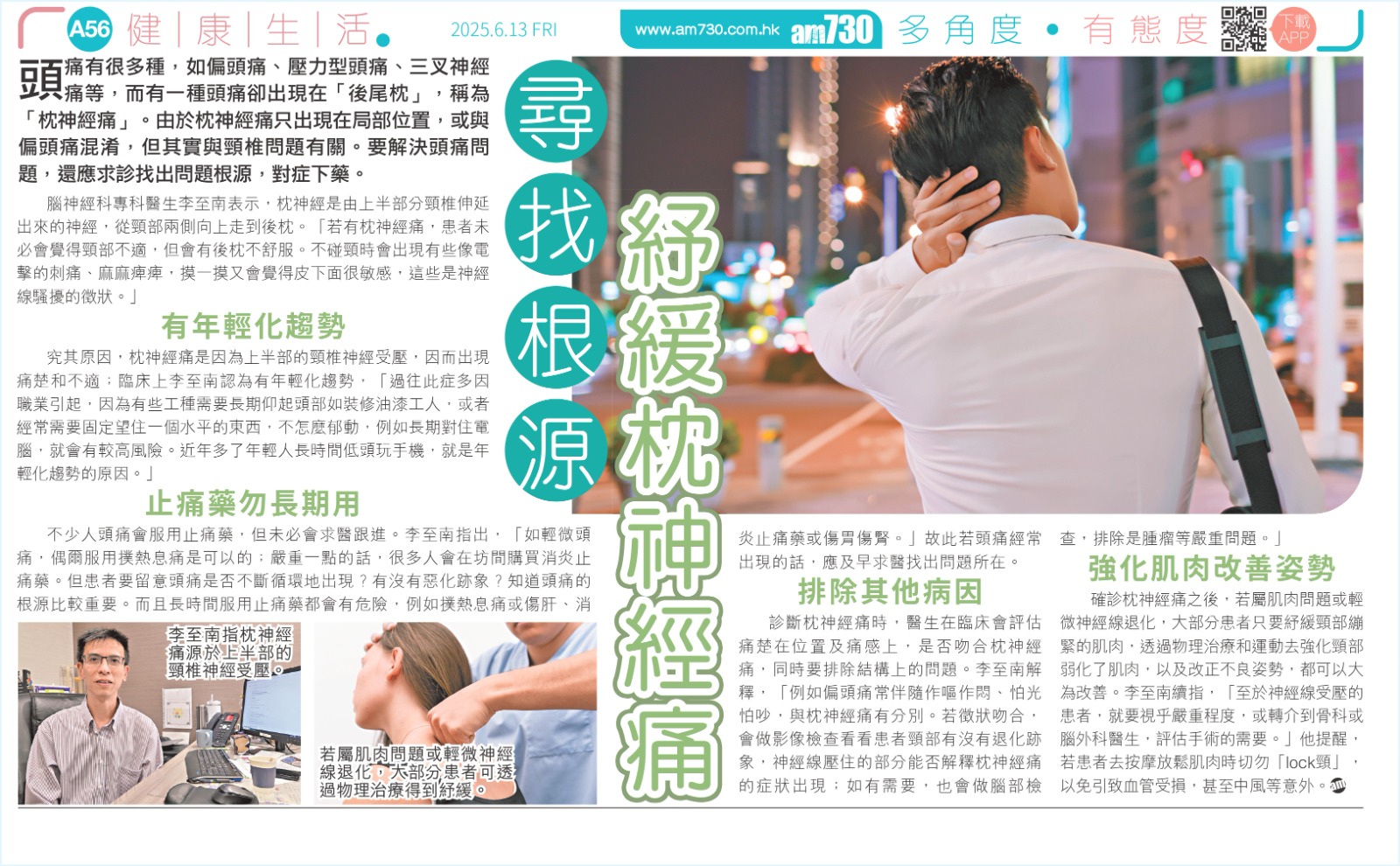 楷和醫療腦神經科專科李至南醫生於am730講解枕神經痛