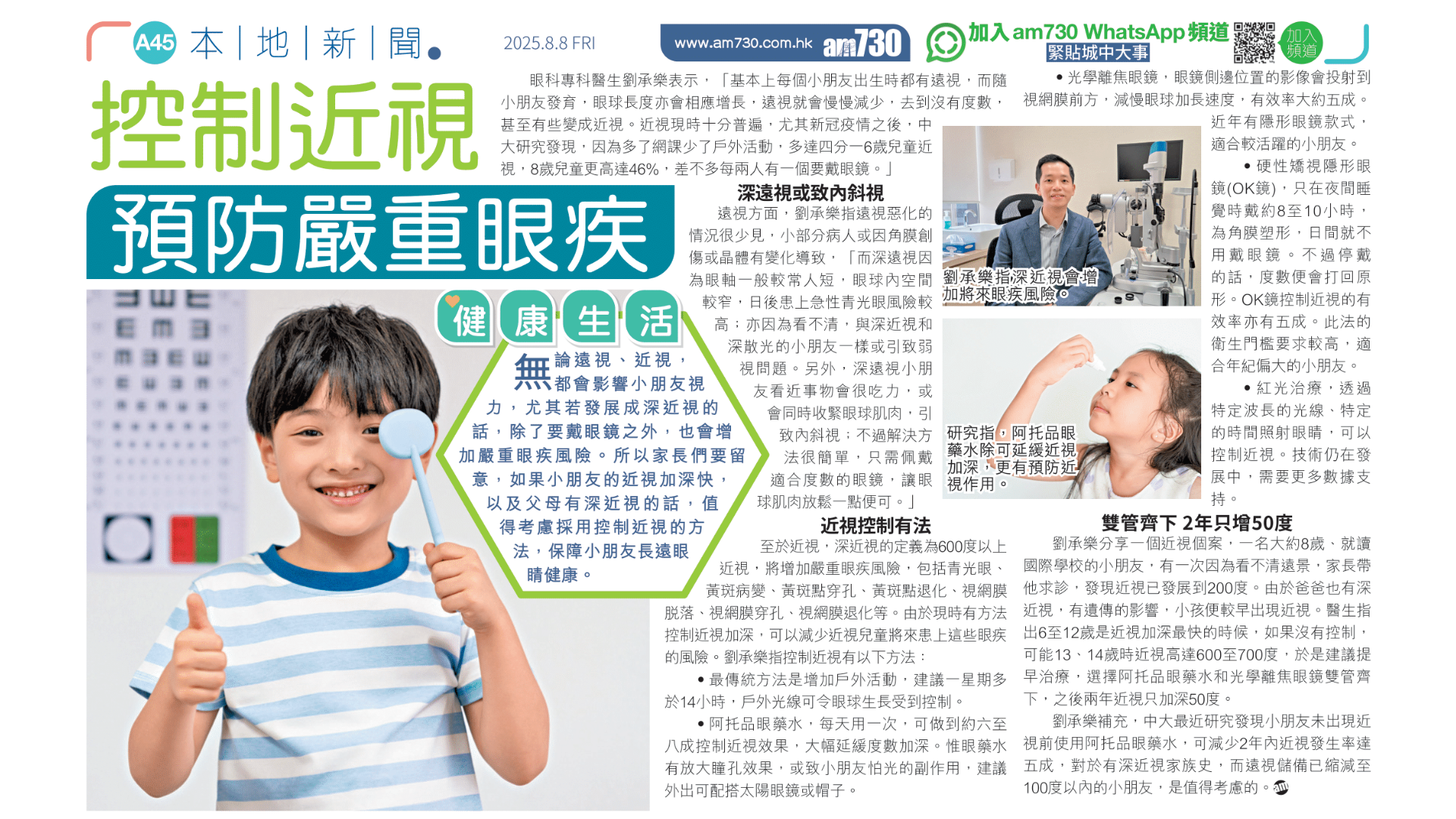 楷和醫療集團劉承樂醫生講解如何控制兒童近視